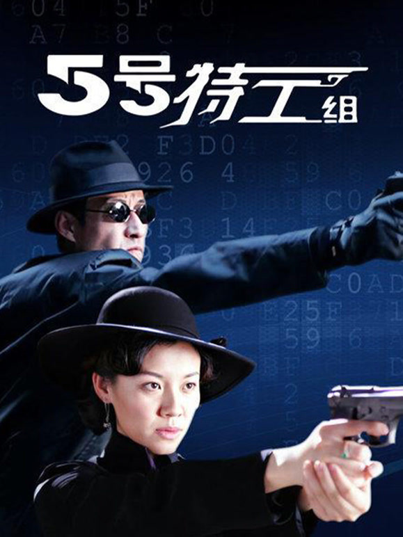 五号特工组封面图