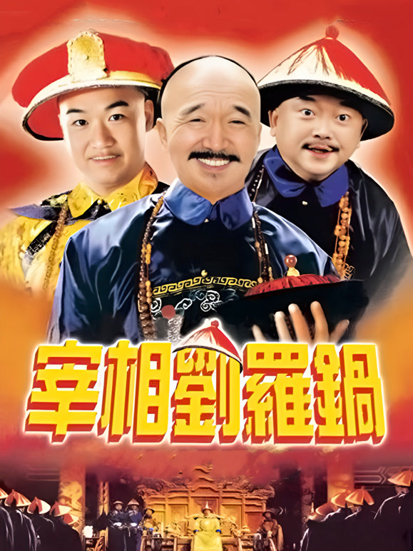 宰相刘罗锅封面图