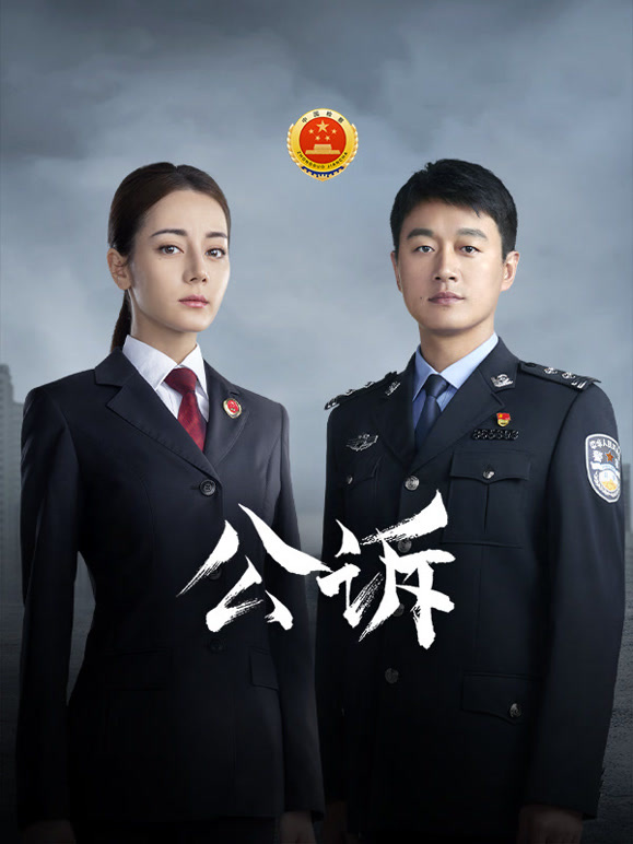公诉封面图