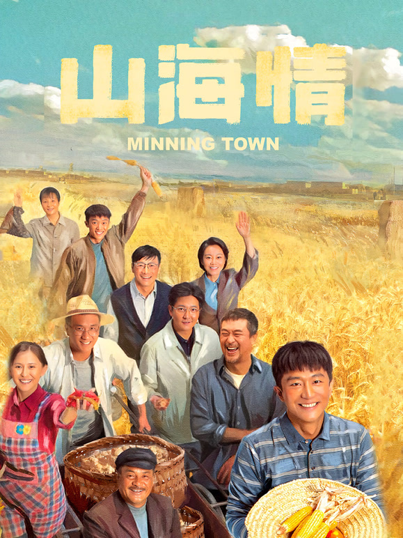 山海情原声版封面图