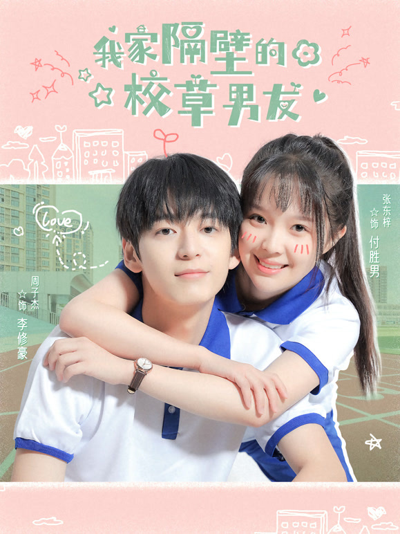 我家隔壁的校草男友封面图