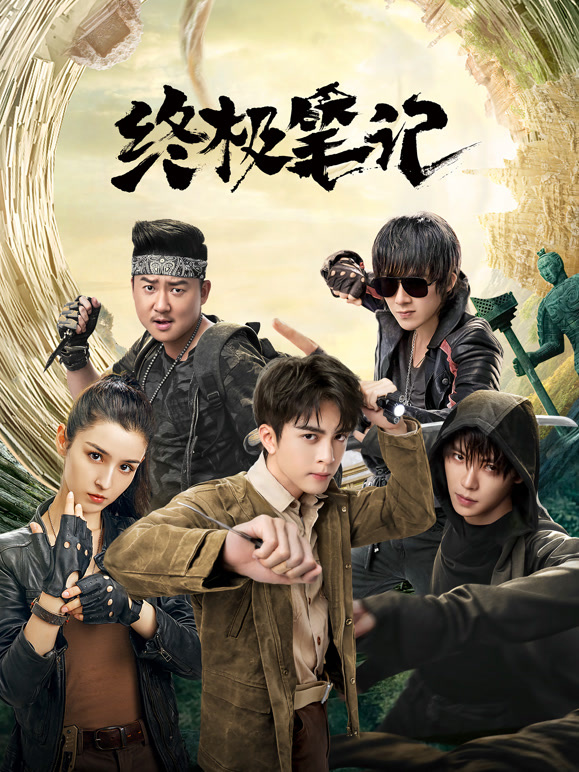 终极笔记封面图