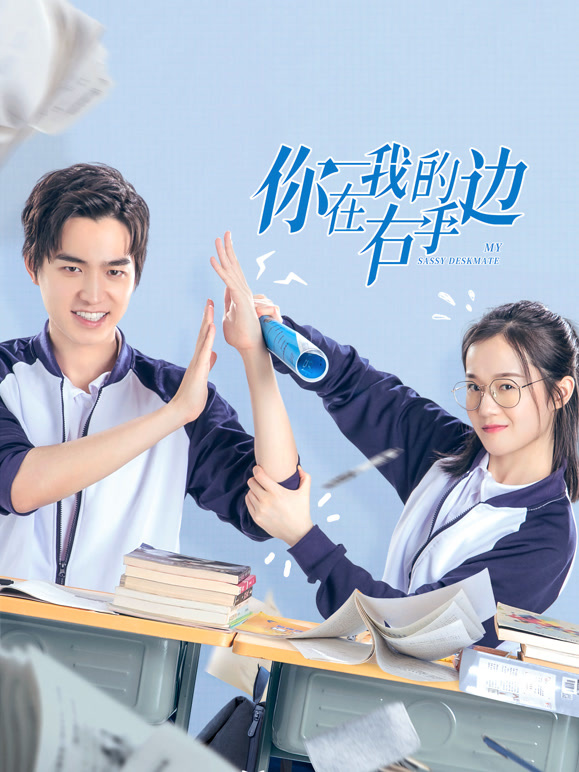 你在我的右手边封面图