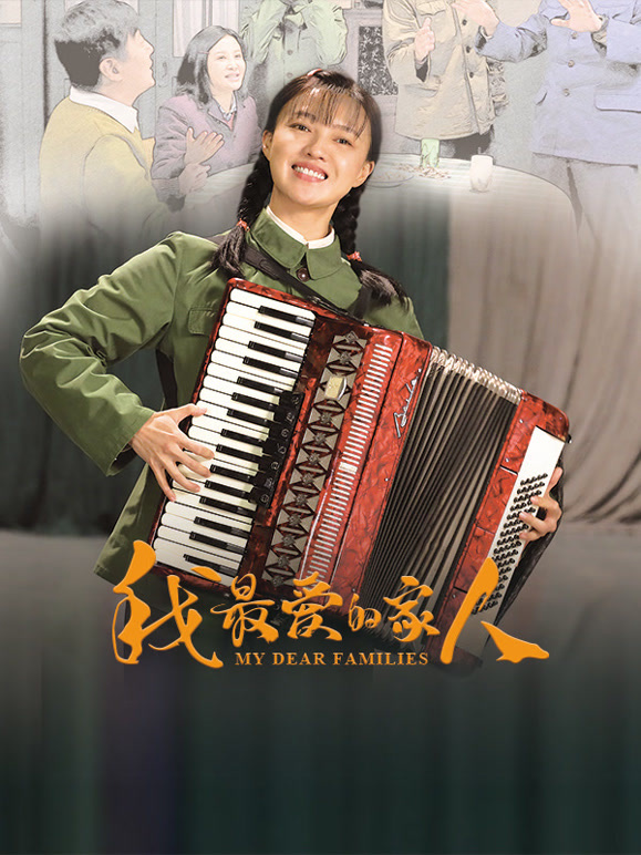 我最爱的家人封面图