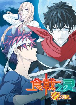 食戟之灵 第五季封面图