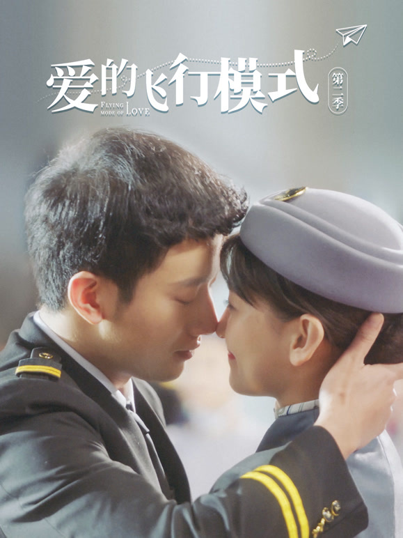 爱的飞行模式 第二季封面图