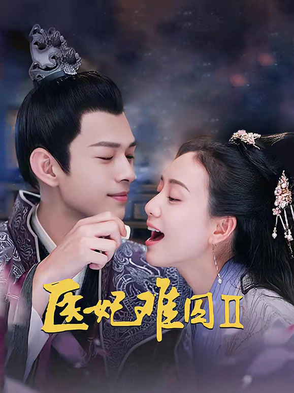 医妃难囚 第二季封面图