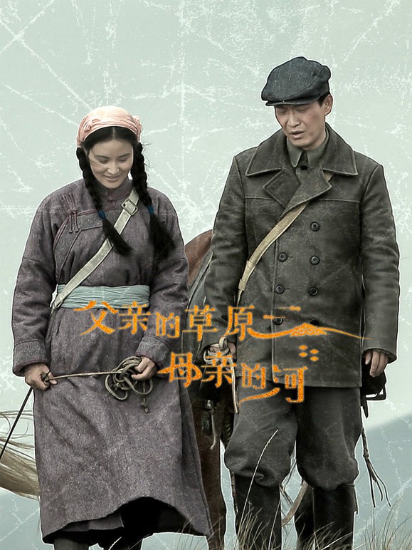 父亲的草原母亲的河封面图