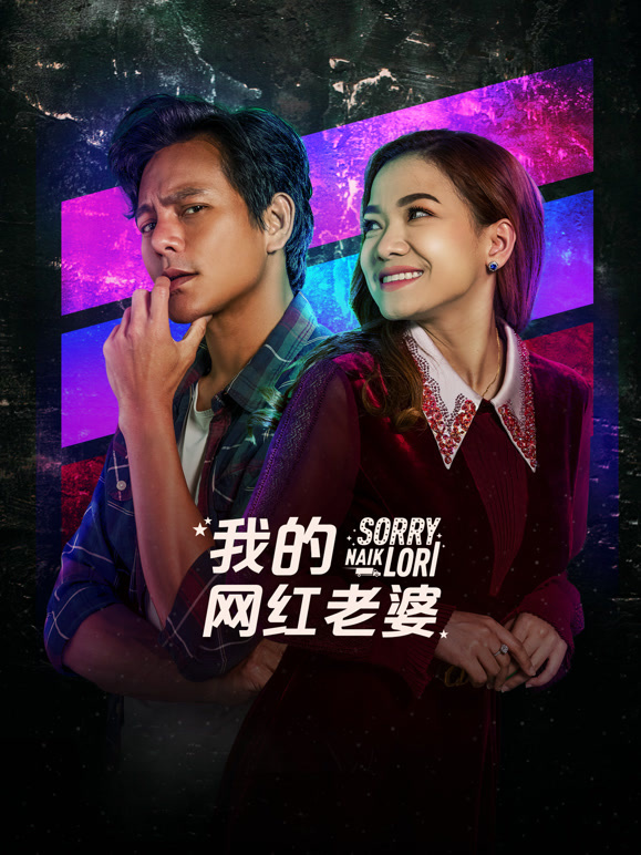 我的网红老婆封面图