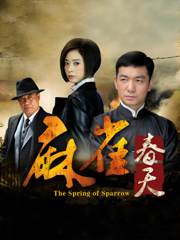 麻雀春天封面图