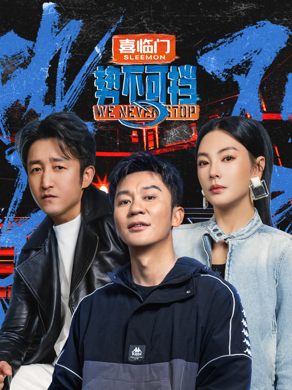 势不可挡封面图