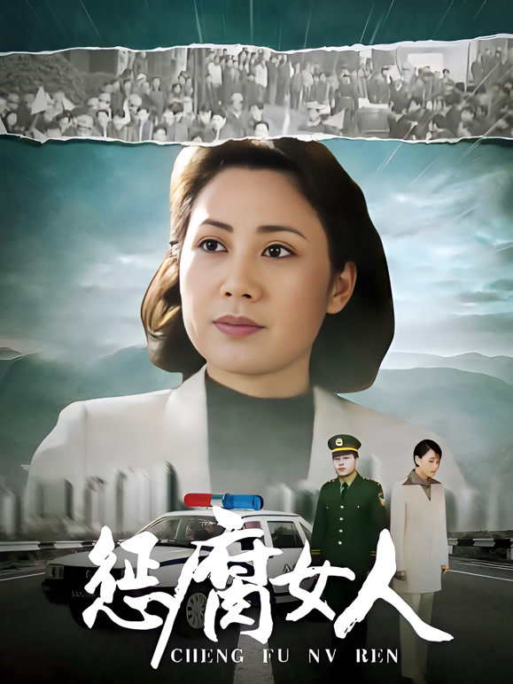 惩腐女人封面图