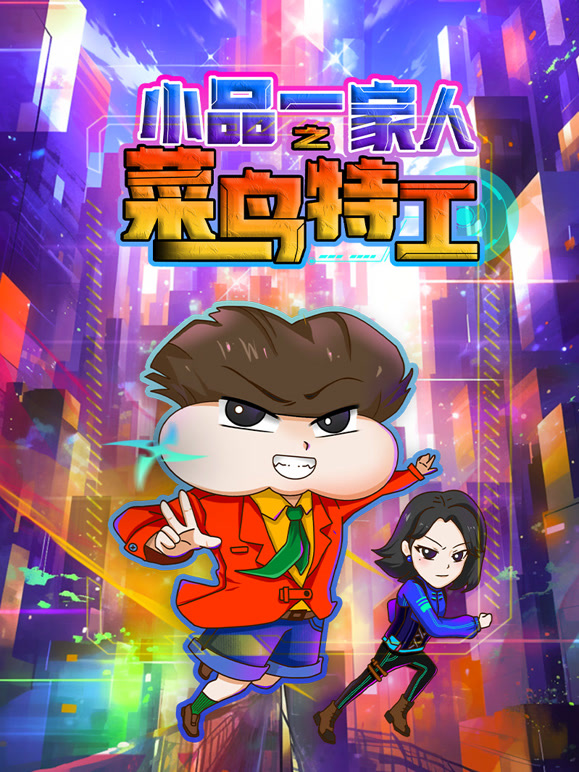 小品一家人之菜鸟特工封面图