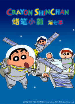 蜡笔小新 第七季 普通话封面图