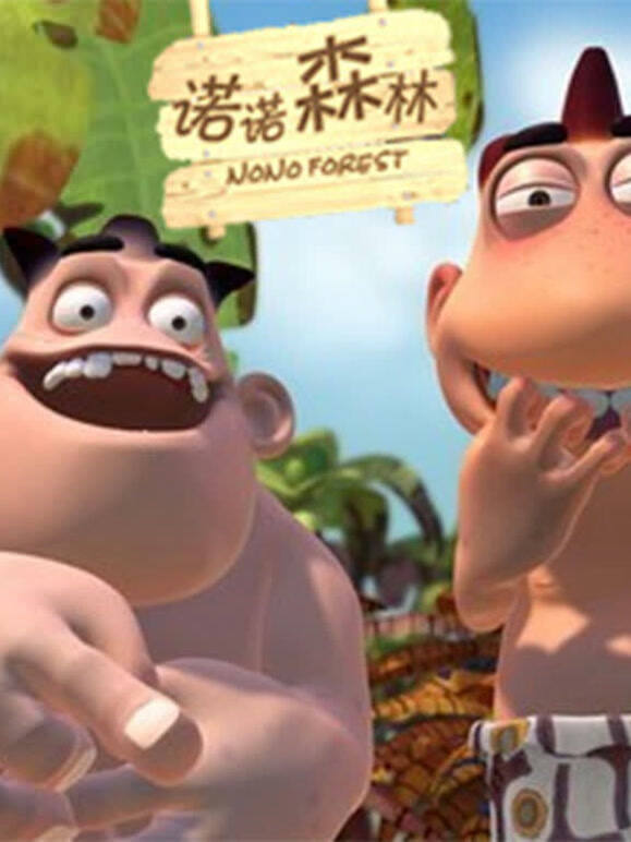 诺诺森林封面图