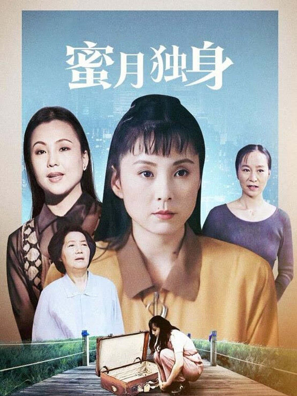 蜜月独身封面图