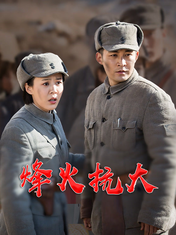 烽火抗大封面图