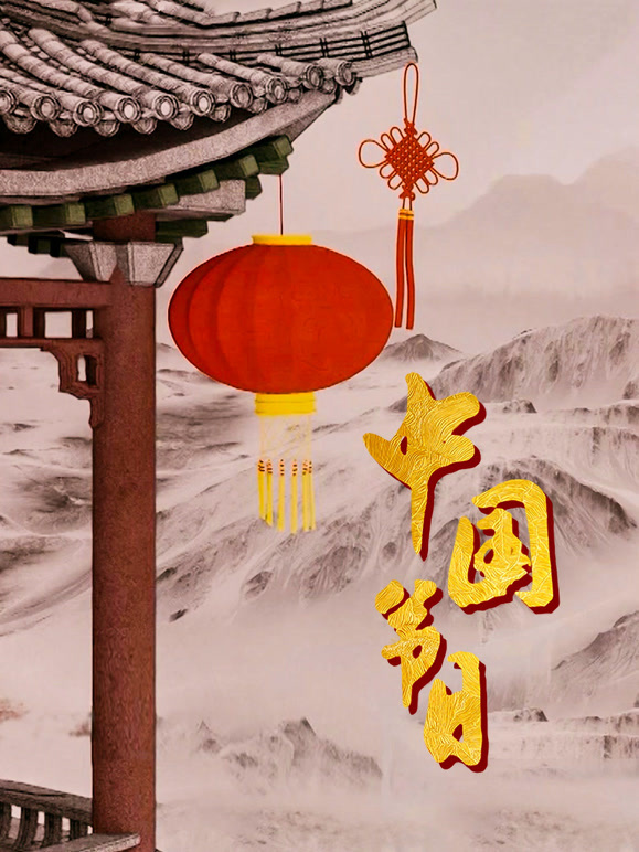 中国节日封面图