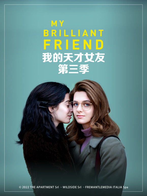 我的天才女友 第三季封面图
