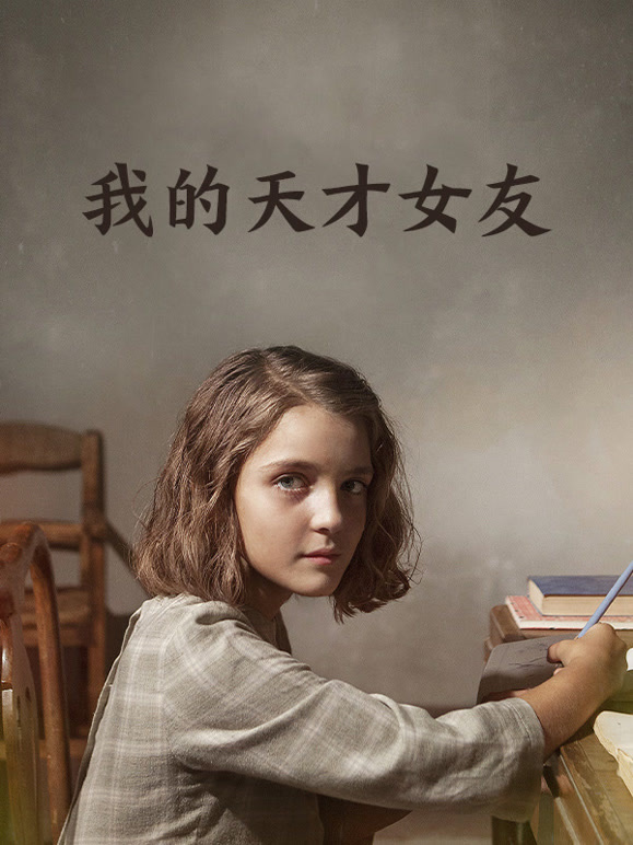 我的天才女友封面图