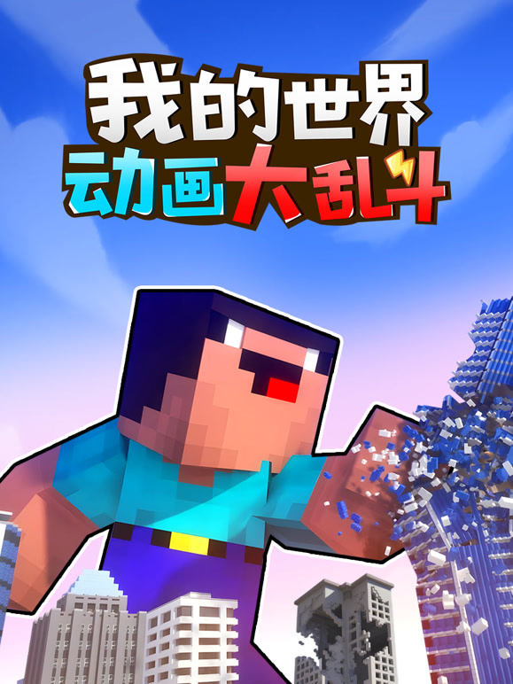 我的世界动画大乱斗封面图