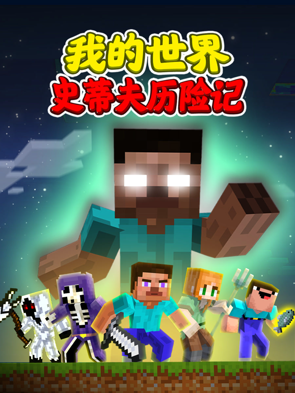 我的世界:史蒂夫历险记封面图