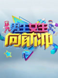 男生女生向前冲 第十七季封面图