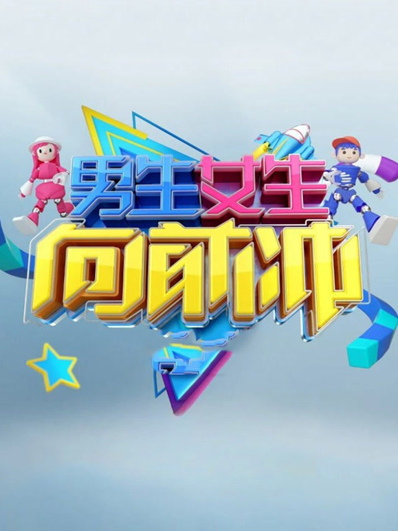 男生女生向前冲第十七季封面图