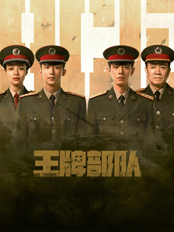 王牌部队封面图