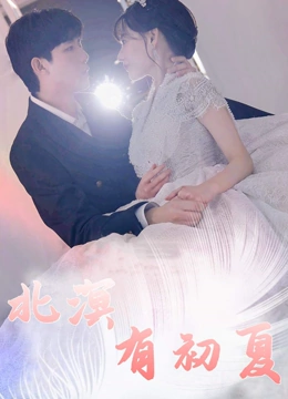 北溟有初夏封面图