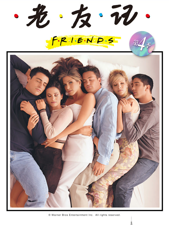 老友记 第四季封面图