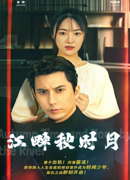 《江畔秋时月》封面图