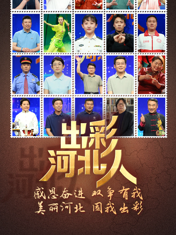出彩河北人封面图
