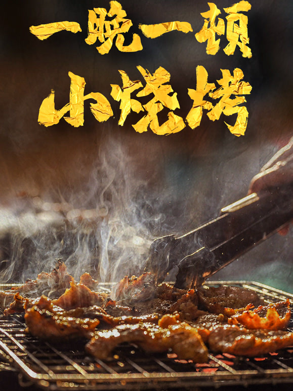 一晚一顿小烧烤封面图