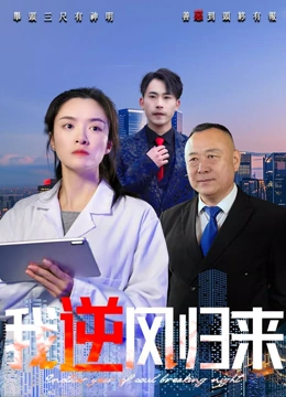 我逆风归来封面图