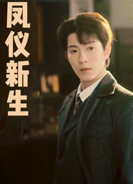凤仪新生封面图