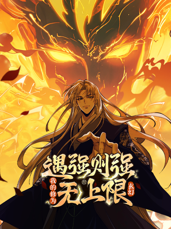 遇强则强我的修为无上限动态漫画封面图