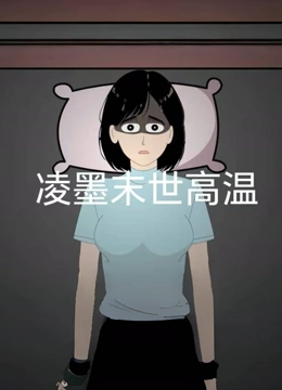 凌墨末世高温封面图