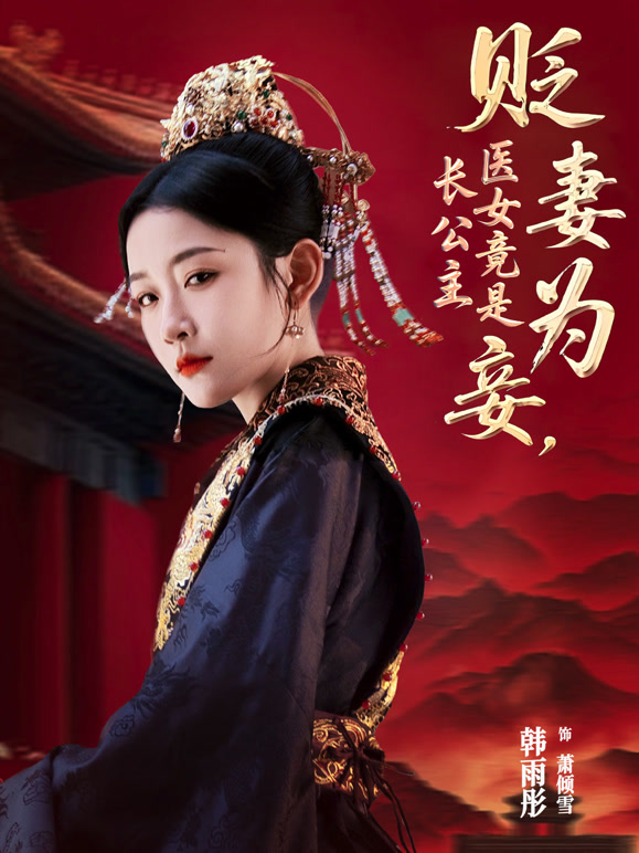 贬妻为妾医女竟是长公主封面图