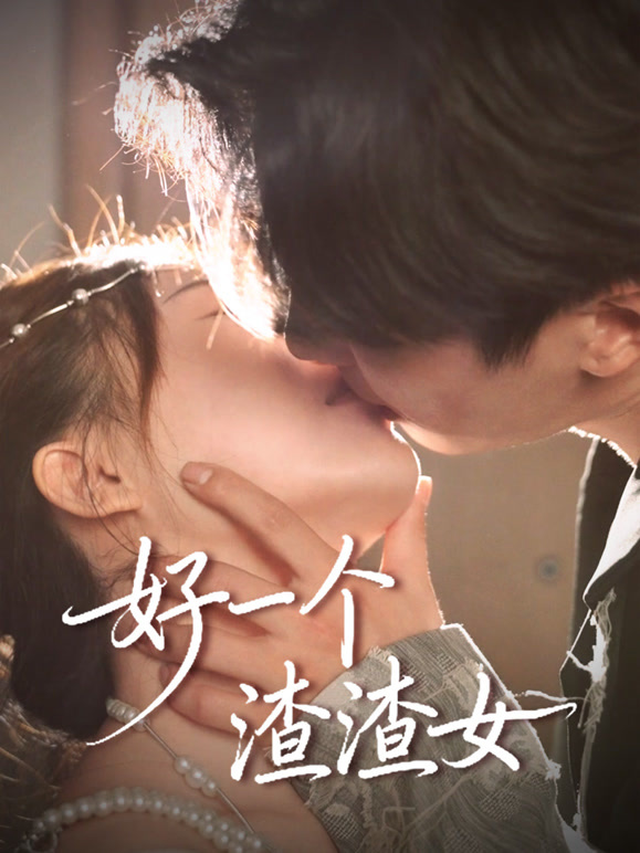 好一个渣渣女封面图