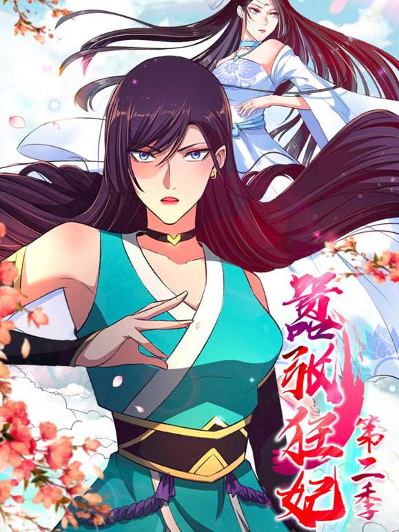 嚣张狂妃 动态漫画  第二季封面图