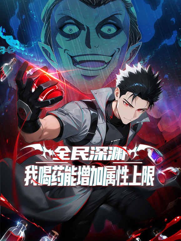 全民深渊:我喝药能增加属性上限动态漫画封面图
