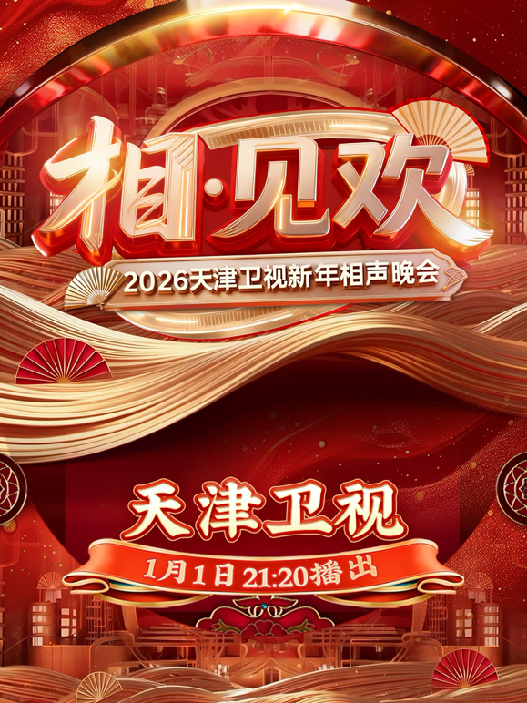 相-见欢2026天津卫视新年相声晚会封面图