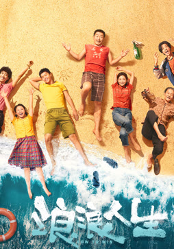 浪浪人生封面图