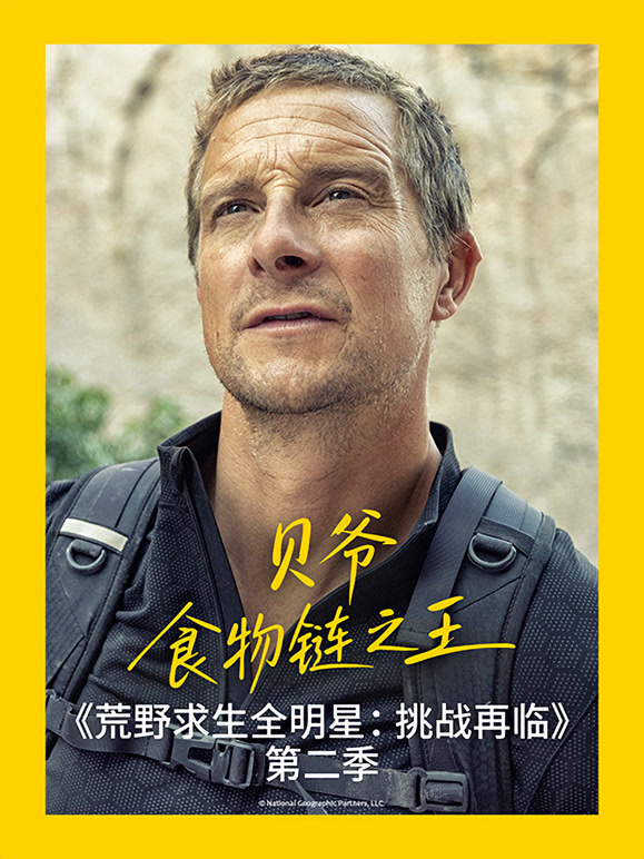 荒野求生全明星:挑战再临 第二季封面图