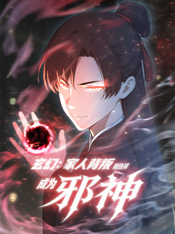 玄幻:家人背叛我选择成为邪神动态漫画封面图
