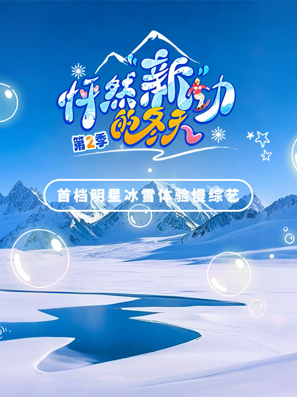 怦然新动的冬天 第二季封面图