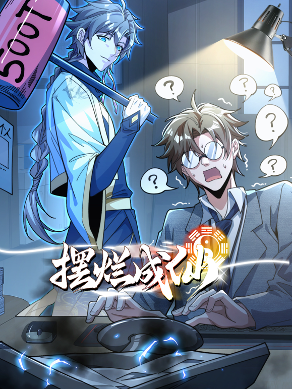 摆烂成仙动态漫画封面图