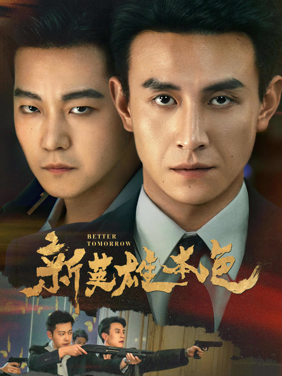 新英雄本色封面图