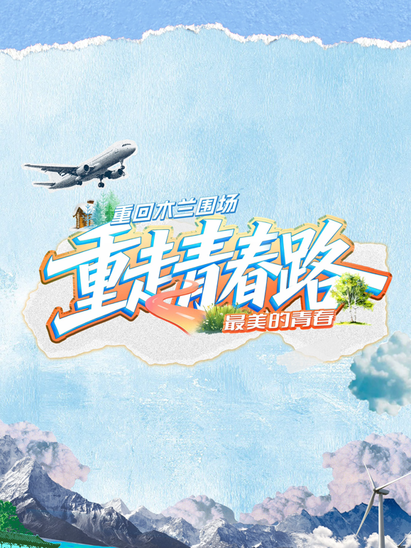 重走青春路封面图